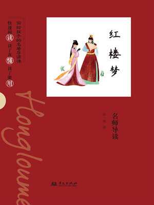 cover image of 《红楼梦》名师导读（写给孩子的名著导读课）